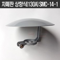 스프링클러헤드 차폐판 상향식(130A) 철 회색 SMC-14-1, 1개