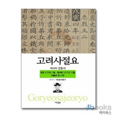 [제이북스] 고려사절요 5 -, 넥센미디어