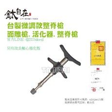 台製微調款整脊槍, 1個