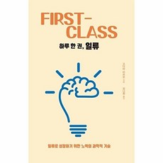 하루 한 권 일류 : 일류로 성장하기 위한 노력의 과학적 기술, 고다마 미쓰오 저/김나정 역, 드루