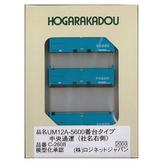 朗堂 N게이지 UM12A-5600번대 타입 중앙통운 (회사명 오른쪽) 철도 모델용품 C-2608