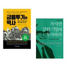 (에드워드 챈슬러) 금융투기의 역사 + (랄프 웬저) 작지만 강한 기업에 투자하라 (전2권)