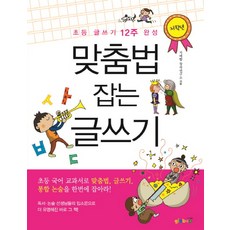 맞춤법 잡는 글쓰기: 저학년:초등 글쓰기 12주 완성, 지에밥, 글쓰기를 잡아라! 시리즈, 없음null