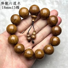 降龍六道木手串 實木佛珠唸珠