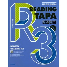 구문으로 격파하는Reading TAPA(리딩타파) Level 3:중학 독해 특강서, 영어, Level 3