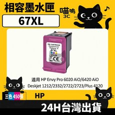 喵嗚3C HP 67XL/HP67 副廠墨水匣，適用6020/1212/2332/2823/4220，高容量，色彩鮮明，列印清晰，相容性強, 1個, 67XL藍紅黃(450張)