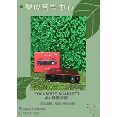 夢成音樂中心 Focusrite Scarlett 4i4 第三代 USB錄音介面 現貨供應