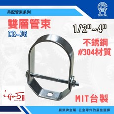 晨榮牌 台製 ST白鐵 雙層管束 雙層管夾 不鏽鋼 消防水電, 4“ (4吋), 1個