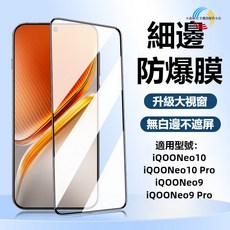 防爆膜 iQOONeo10/Pro iQOONeo9/Pro 全屏覆蓋高清保護貼