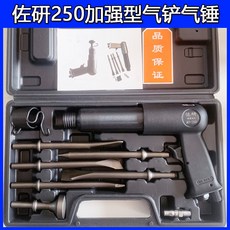 佐研氣動氣鏟 風鏟氣動工具 氣鎬 氣動鏟 強力沖擊氣錘250加大強型 好用, 1個, 佐研氣鏟氣錘2合1/塑盒裝/1套