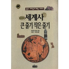 세계사 큰 줄기 작은 줄기, 가서원
