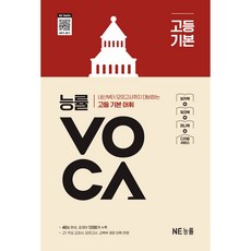 능률VOCA 고등 기본(개정판), 능률, 단품