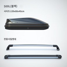 경차 자동차 루프 바스켓 박스 쏘렌토 티볼리 펠리세이드 캐스퍼 카니발 캐리어 루프랙 짐받이, 500L 블랙 이중개방 (크로스바 포함)