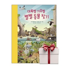대륙별 기후별 별별 동물 찾기 (랜덤사은품증정), 단품