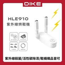 【DIKE】HLE910 活性碳 恆溫定時 紫外線 烘鞋機 烘襪機 烘手套 摺疊設計 收納方便 殺菌烘鞋器