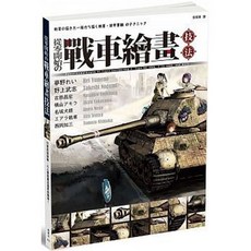 從零開始的戰車繪畫技法 夢野れい 著 楓書坊出版