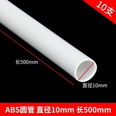 偉益直銷 ABS圓管建築模型材料 DIY手工沙盤場景實心塑料棒, 圓管10*500mm 10支, 1個