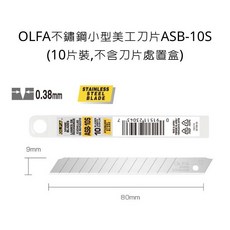 OLFA 不鏽鋼小型美工刀片 ASB-10S (10片裝), 詳見包裝