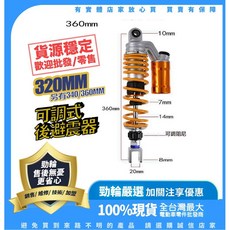 電動車 可調式後避震器 320MM, 1個