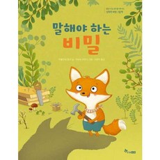 가을책방 말해야 하는 비밀 - 양장본 Hardcover, 한솔수북, 9791193494691