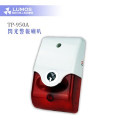 LUMOS TP-950A 閃光警報喇叭 聲光警報器 緊急警報 工廠學校醫院適用 高分貝聲響 強烈閃光雙重警示, 紅色, 1個