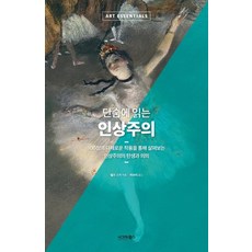 단숨에 읽는 인상주의:100점의 다채로운 작품을 통해 살펴보는 인상주의의 탄생과 의의, 시그마북스, 랠프 스키