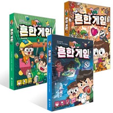 [미래엔아이세움] 흔한남매 흔한 게임 1-3권 세트 (전 3권)