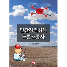 민간자격취득 드론조종사, 정일