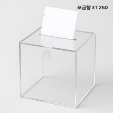 응모함 모금함 경품 추첨함 아크릴 박스 추첨 뽑기 통 경품함 행운권 주문제작, 1개, 2.모금함/3mm 250