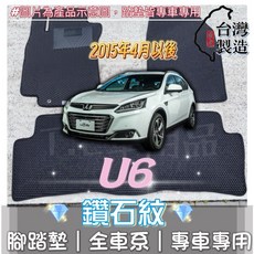 T.C車用品 Luxgen U6 U6 GT220 專用 鑽石紋 腳踏墊 台灣製造 防水集塵, 加購-踏墊滾紅邊(+200元),2013-2015年3月