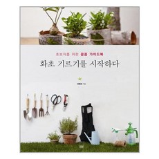 화초 기르기를 시작하다, 하서출판사, 전영은