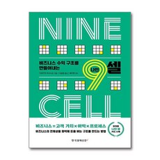 비즈니스 수익 구조를 만들어내는 9셀, 한국경제신문i, 가와카미 마사나오