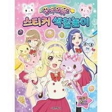 꿈속의 뮤 스티커 색칠놀이, 없음, 서울문화사
