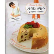 巧手點心輕鬆做 52款花香 & 果香的甜蜜烘焙 詹淇淇著 烘焙書