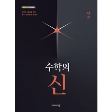 수학의 신 대수(2026):2022 개정 교육과정, 수학(대수), 고등 3학년