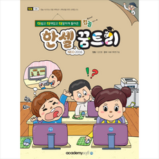 아카데미소프트 컴퓨터야 놀자 한셀 꿈트리 (NEO 2016)
