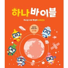 하나 바이블: 영유아부 6과정 2학기(교사용):하나님 나라 백성의 세계관 2, 대한예수교장로회총회, 대한예수교장로회총회