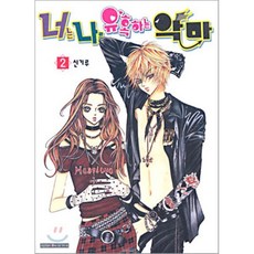 너는 나를 유혹하는 악마 2, 삼양(만화), 신기루 저