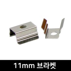 그린맥스 LED방열판 U형 PR-1107 *LED프로파일 알루미늄방열판, 1개, 추가>11mm 브라켓(2P)