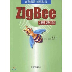 실천입문 네트워크 ZIGBEE 개발 핸드북, 홍릉과학출판사