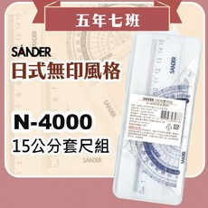【五年七班】聖得套尺組 N-4000 日式簡約15公分套尺組 /尺組學生用品 考試用品, 1個