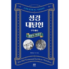 성경대탐험 구약3-레위기 민수기, 요단출판사, 배국순