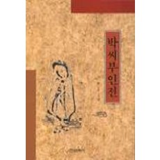 박씨부인전, 한국문화사