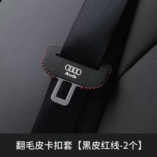 안전벨트 버클 클립 A8Q7A3 커 A7 띠 Q3 특수 아우디 Q5L 보호 A6L A4L, 1개, T. A3-A8 스웨이드 레드 앞좌석 2개