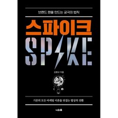 스파이크 : 브랜드 팬을 만드는 궁극의 법칙, 너와숲, 김병규 저