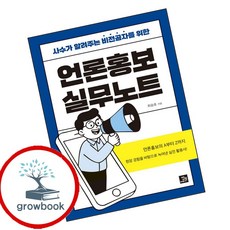 언론홍보 실무노트 (GROW BOOK 그로우북) 비즈니스사고 책