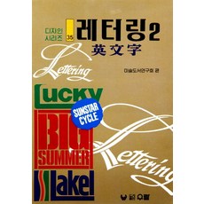 레터링 2: 영문자, 우람, 미술도서연구회 편
