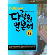 Darakwon New 日語 Step 6
