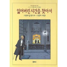 追憶似水年華 4 (在斯萬家那邊-斯萬之戀 1)：在斯萬家那邊 - 斯萬之戀 1, 悅話堂