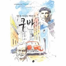 영혼을 사로잡는 매혹의 땅 쿠바, 쉼, 김영구 저